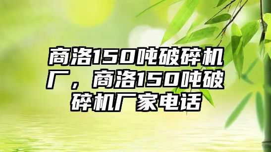 商洛150噸破碎機(jī)廠，商洛150噸破碎機(jī)廠家電話