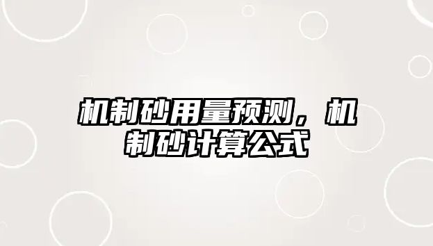 機制砂用量預(yù)測，機制砂計算公式