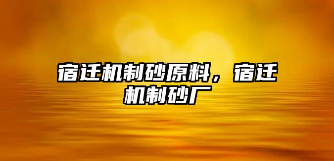 宿遷機制砂原料，宿遷機制砂廠