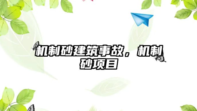 機制砂建筑事故，機制砂項目