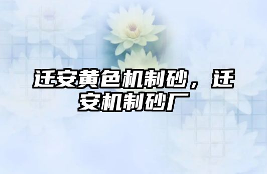 遷安黃色機(jī)制砂，遷安機(jī)制砂廠