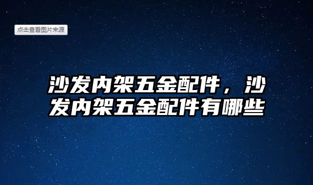 沙發(fā)內(nèi)架五金配件，沙發(fā)內(nèi)架五金配件有哪些