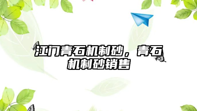 江門青石機(jī)制砂，青石機(jī)制砂銷售