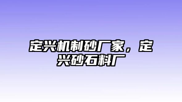 定興機(jī)制砂廠家，定興砂石料廠