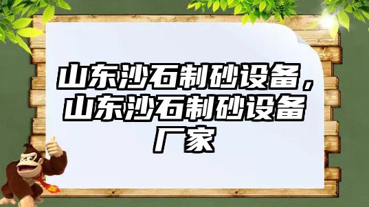 山東沙石制砂設(shè)備，山東沙石制砂設(shè)備廠家