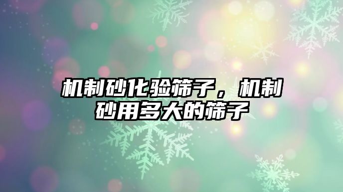 機(jī)制砂化驗(yàn)篩子，機(jī)制砂用多大的篩子