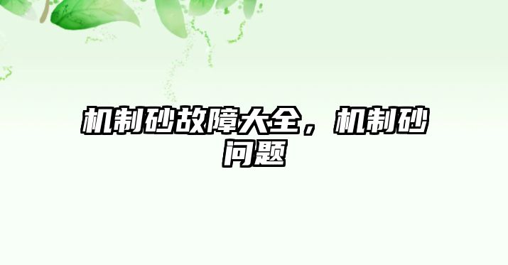 機制砂故障大全，機制砂問題