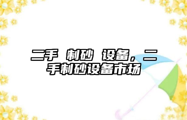 二手 制砂 設(shè)備，二手制砂設(shè)備市場