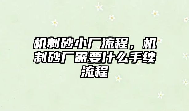 機(jī)制砂小廠流程，機(jī)制砂廠需要什么手續(xù)流程