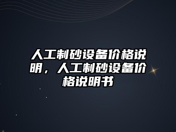 人工制砂設(shè)備價格說明，人工制砂設(shè)備價格說明書