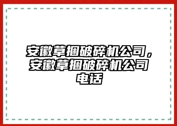 安徽草捆破碎機(jī)公司，安徽草捆破碎機(jī)公司電話