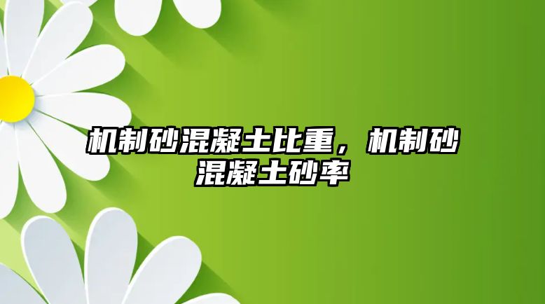 機(jī)制砂混凝土比重，機(jī)制砂混凝土砂率