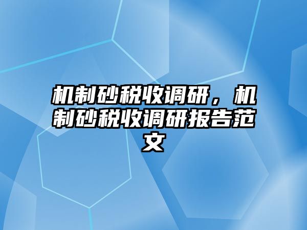 機(jī)制砂稅收調(diào)研，機(jī)制砂稅收調(diào)研報(bào)告范文